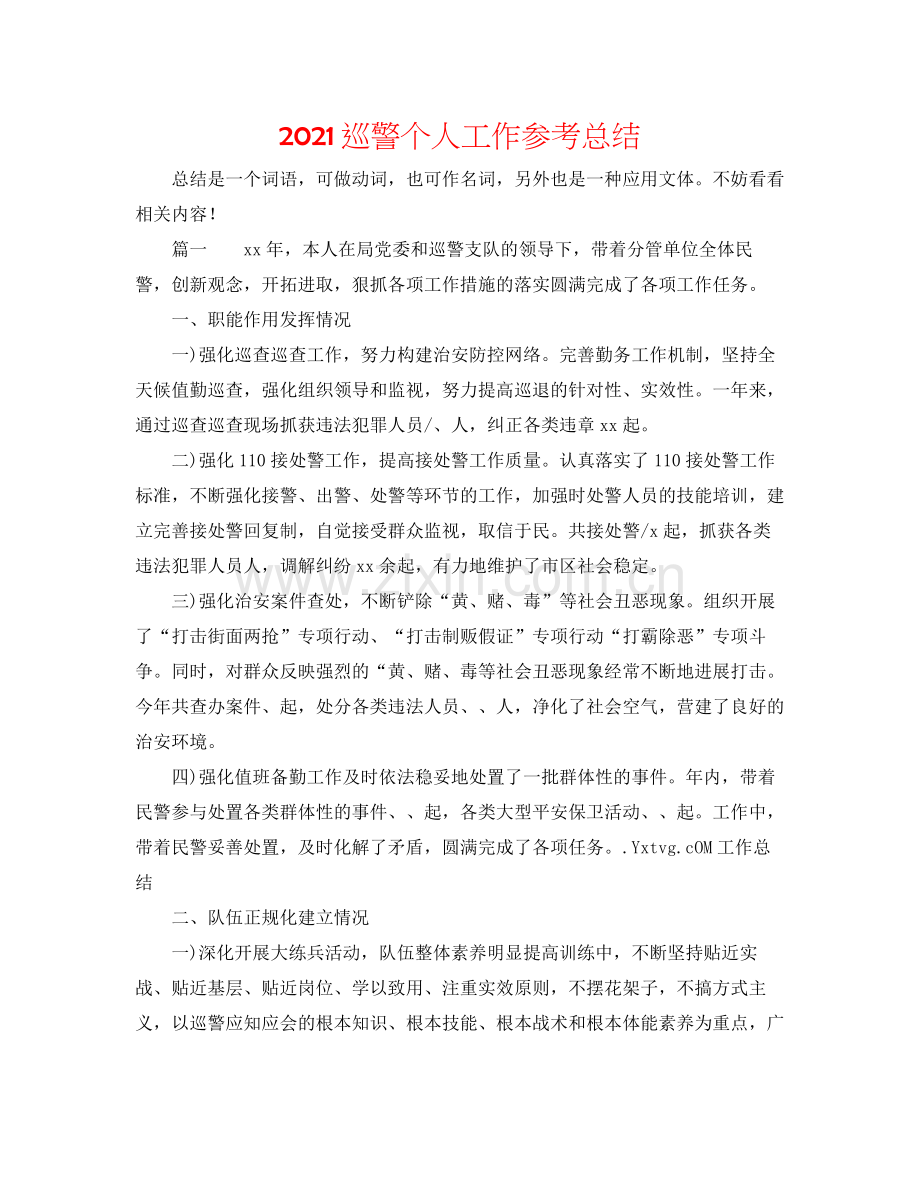 巡警个人工作参考总结.docx_第1页
