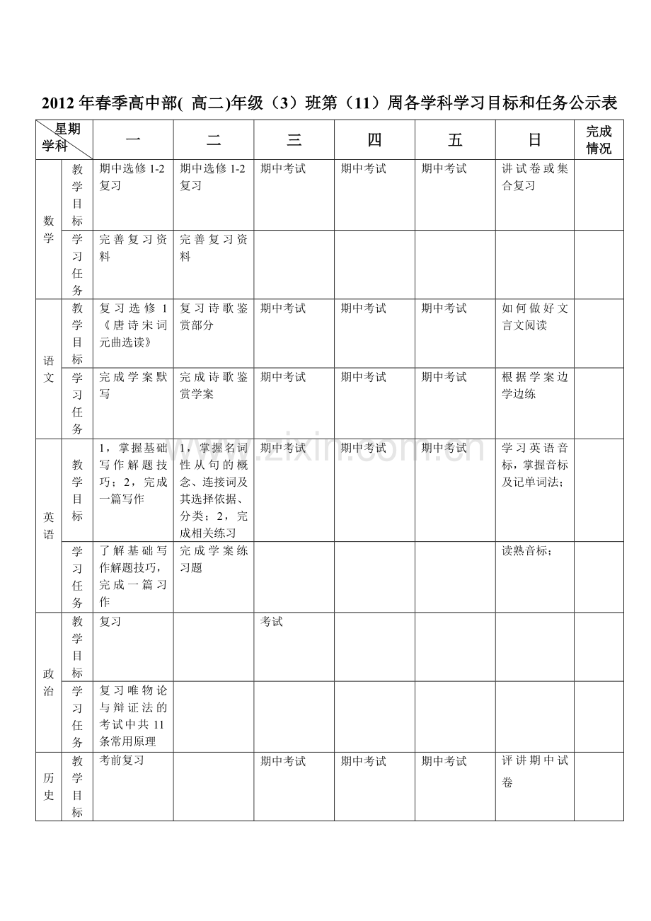 高二3班--各科学习目标及任务公示表.doc_第1页