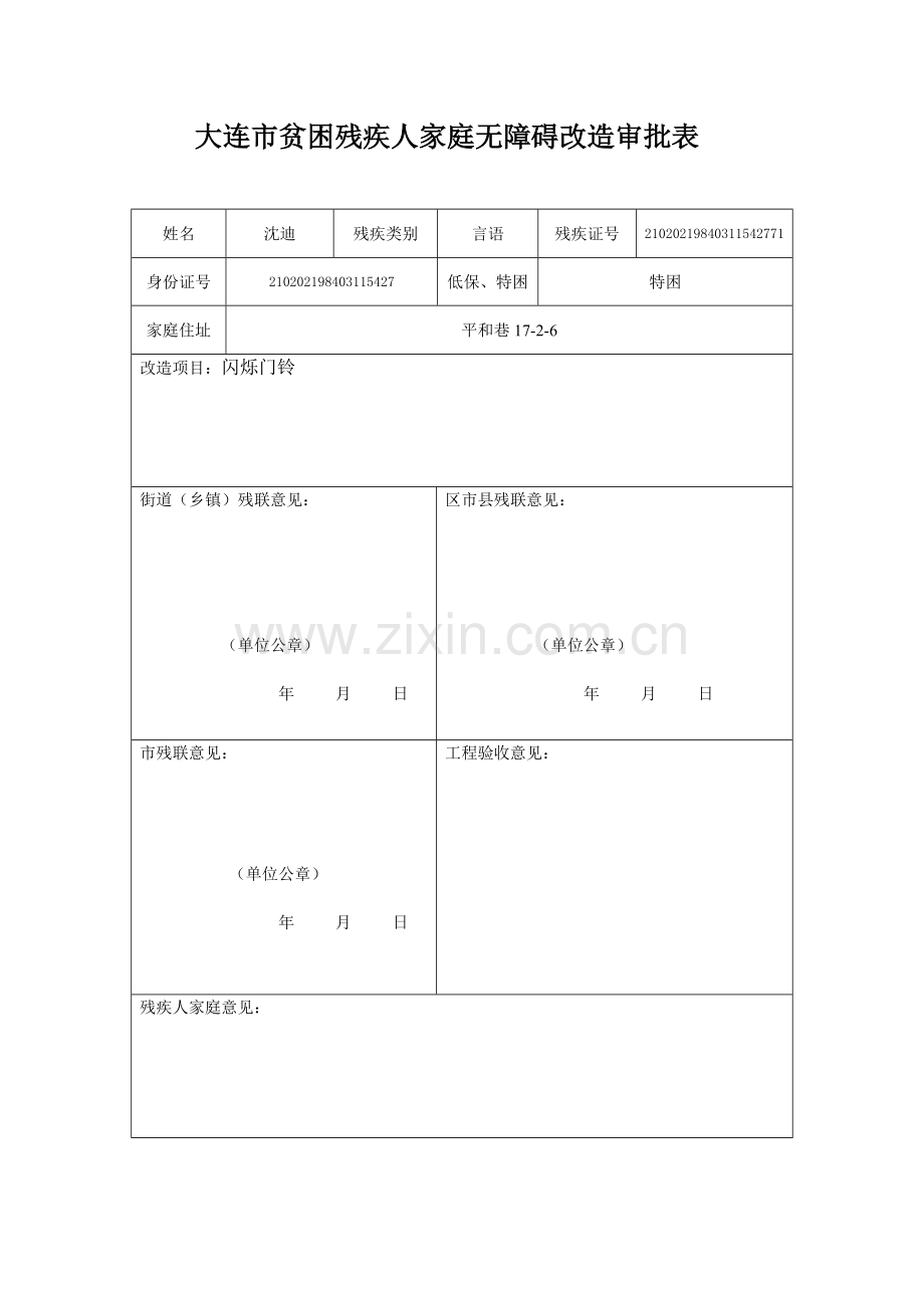 大连市贫困残疾人家庭无障碍改造审批表1.doc_第1页