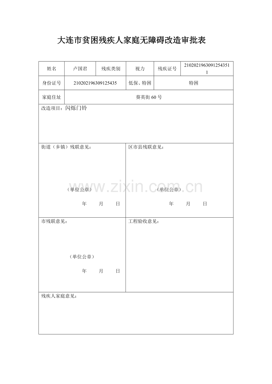 大连市贫困残疾人家庭无障碍改造审批表1.doc_第2页