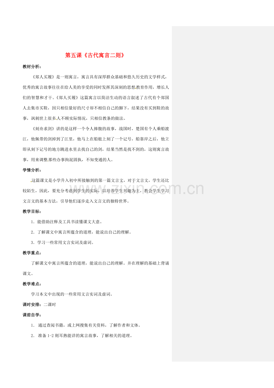 （秋季版）七年级语文上册 第4课《古代寓言二则》教案 苏教版-苏教版初中七年级上册语文教案.doc_第1页