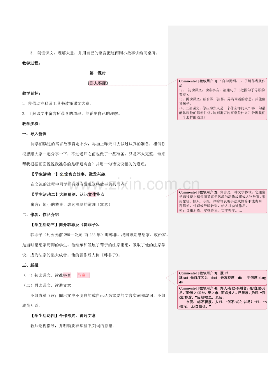 （秋季版）七年级语文上册 第4课《古代寓言二则》教案 苏教版-苏教版初中七年级上册语文教案.doc_第2页