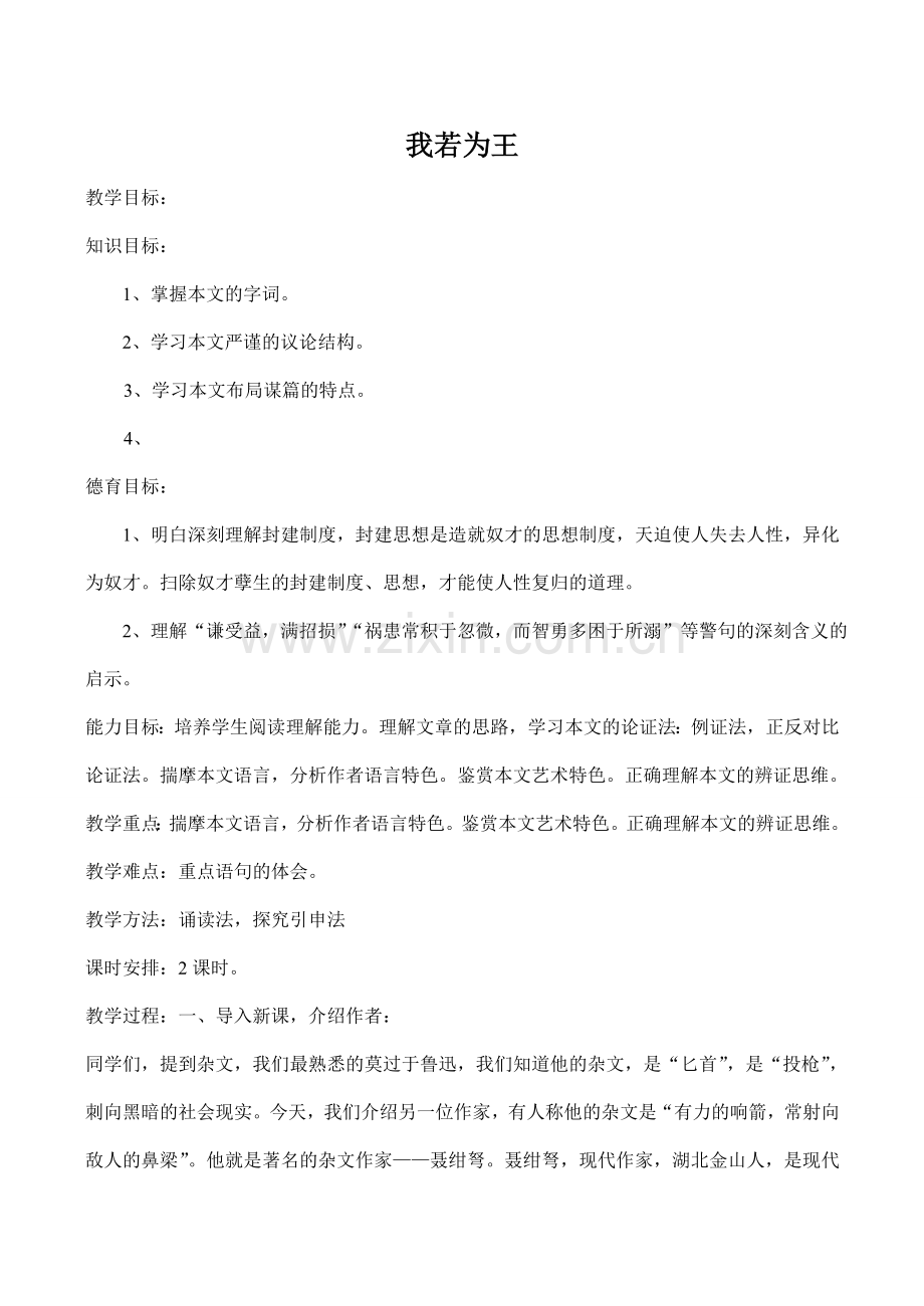 七年级语文我若为王北师大版.doc_第1页