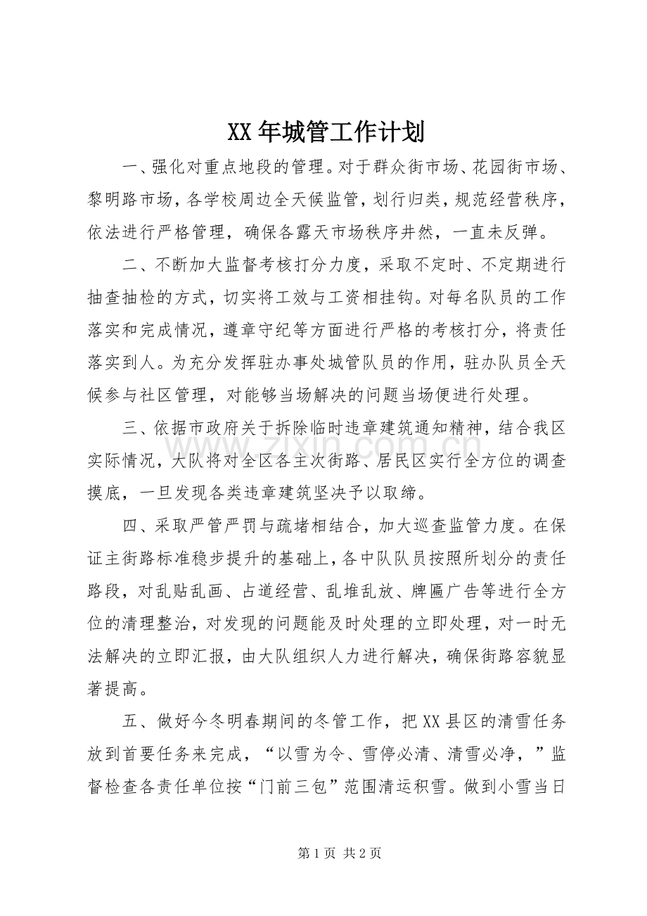 XX年城管工作计划.docx_第1页