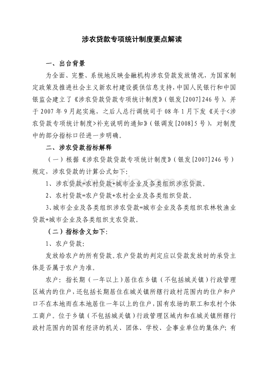 涉农贷款统计口径(仅参考).doc_第1页