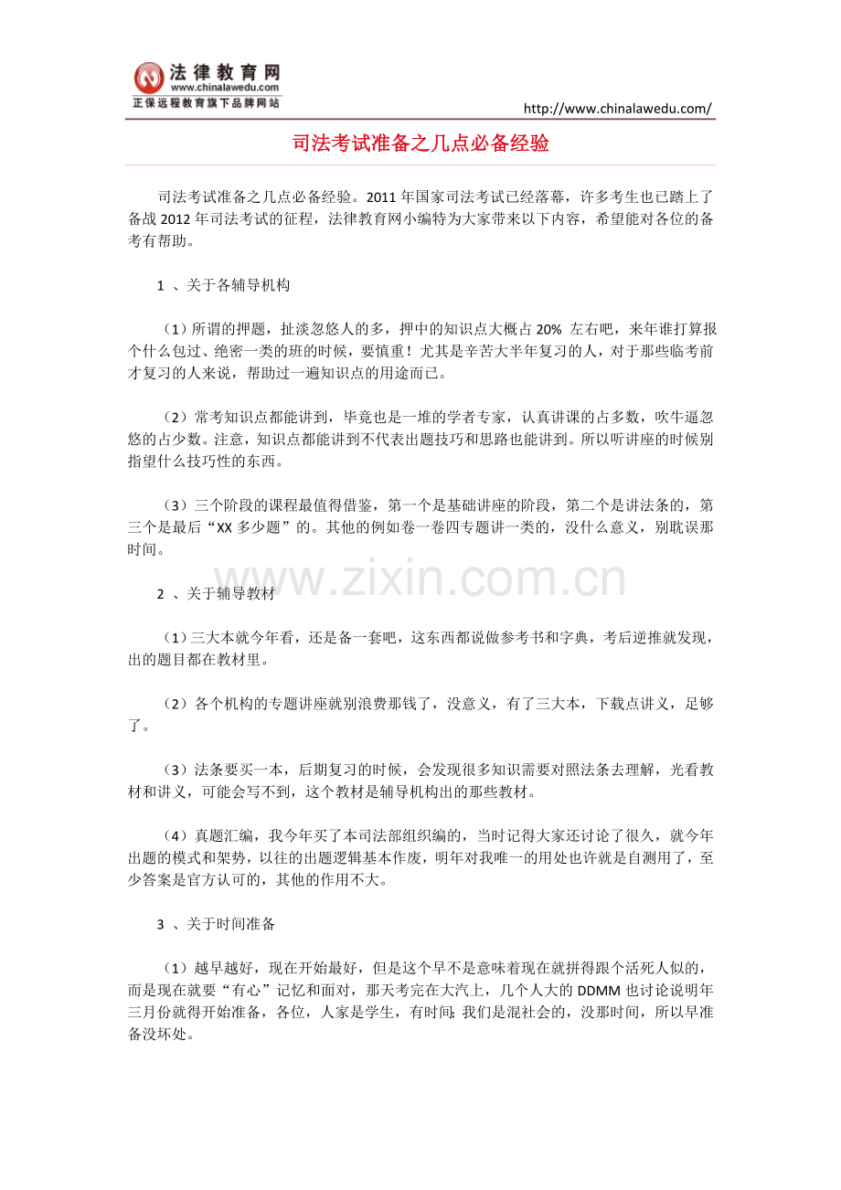 司法考试准备之几点必备经验.doc_第1页