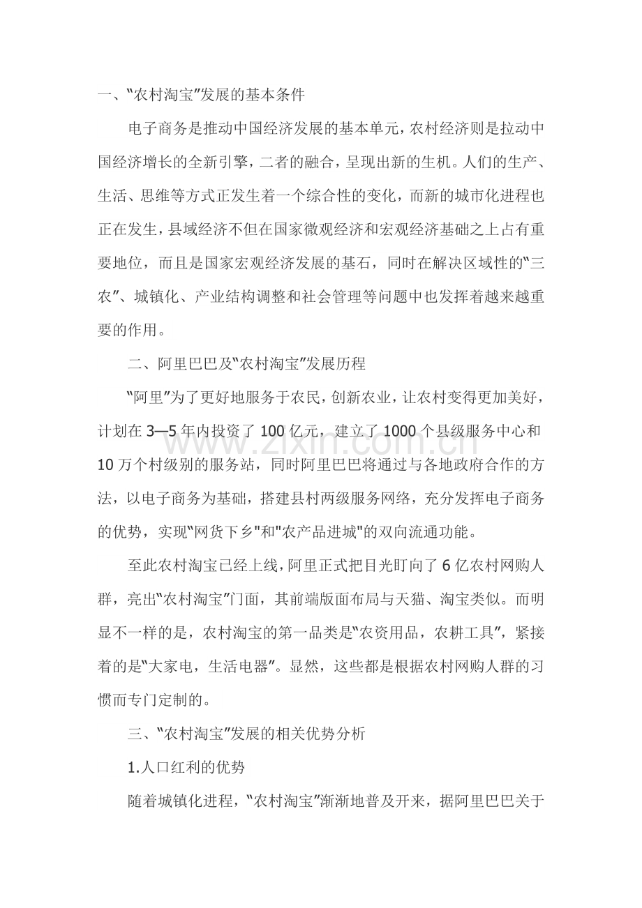 阿里巴巴“农村淘宝”发展战略浅析.doc_第1页