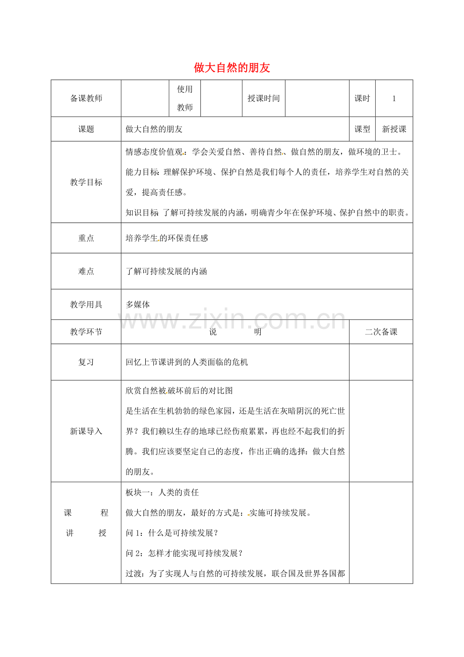 河北省邯郸市八年级政治下册 第一单元 自然的声音 3 做大自然的朋友教案 教科版-教科版初中八年级下册政治教案.doc_第1页