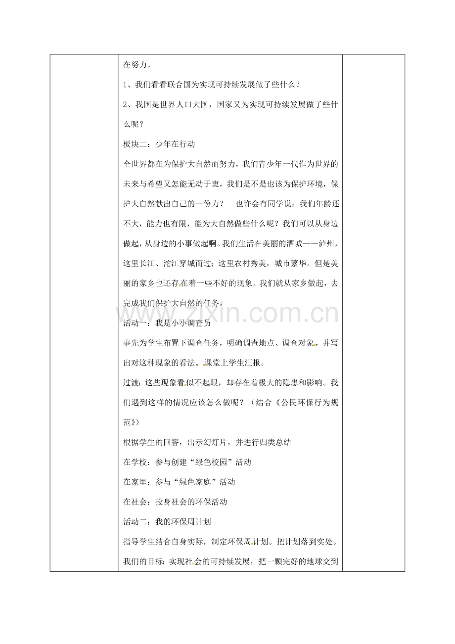 河北省邯郸市八年级政治下册 第一单元 自然的声音 3 做大自然的朋友教案 教科版-教科版初中八年级下册政治教案.doc_第2页