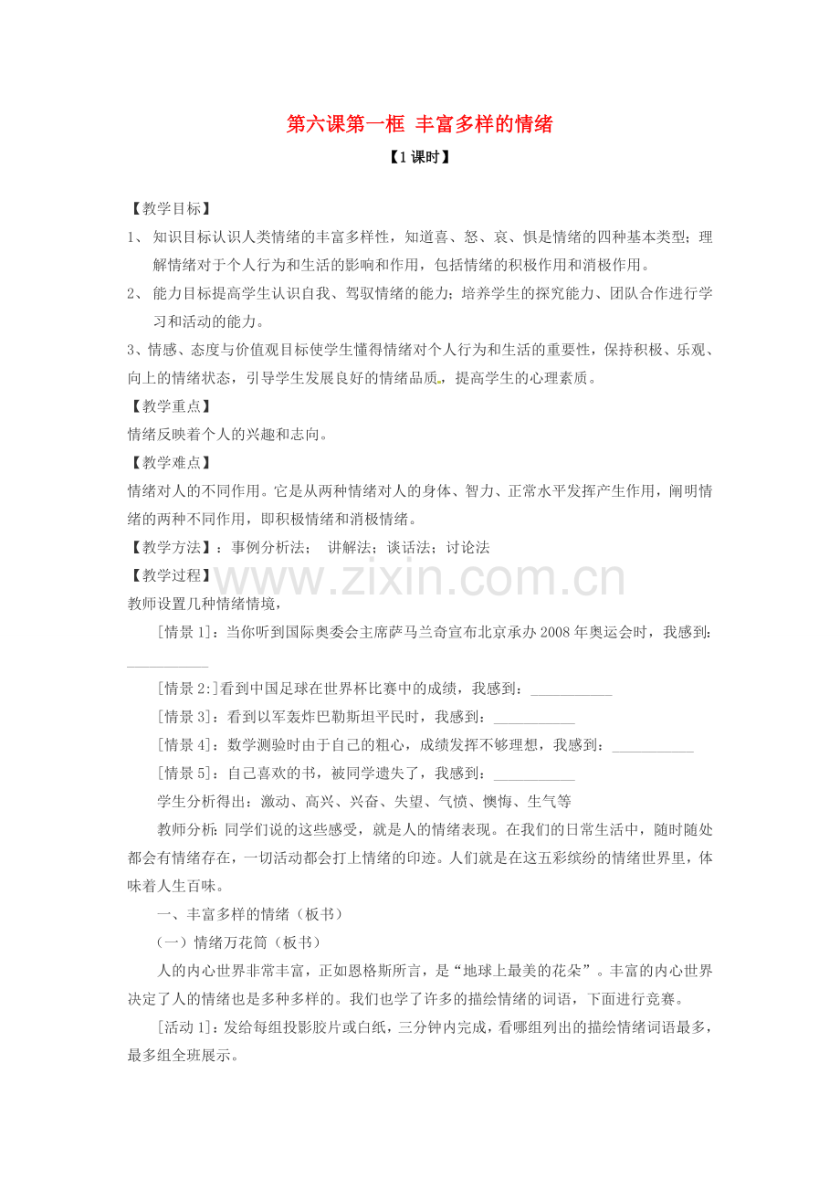 七年级政治上册 第六课 第一框 丰富多样的情绪教案 新人教版.doc_第1页