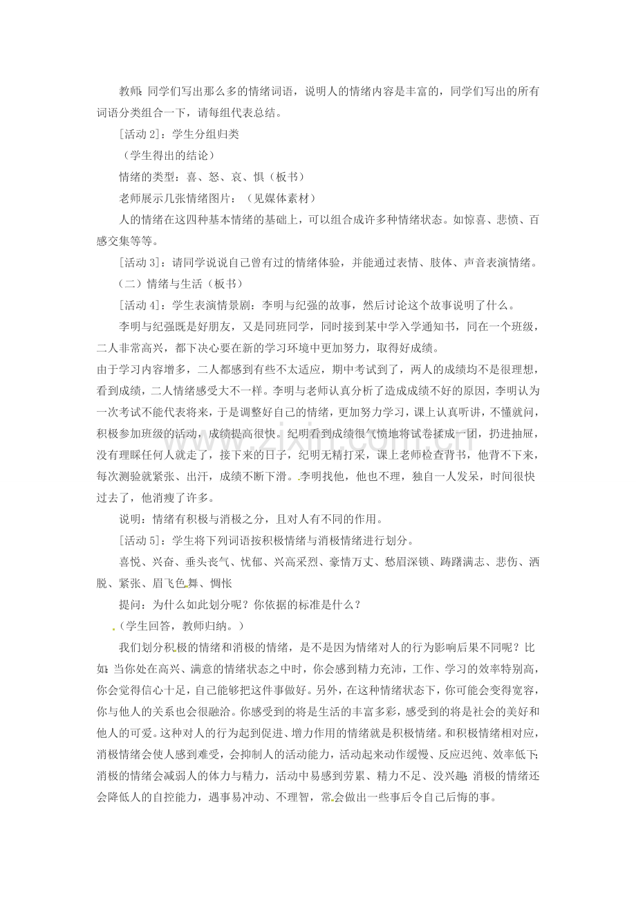 七年级政治上册 第六课 第一框 丰富多样的情绪教案 新人教版.doc_第2页