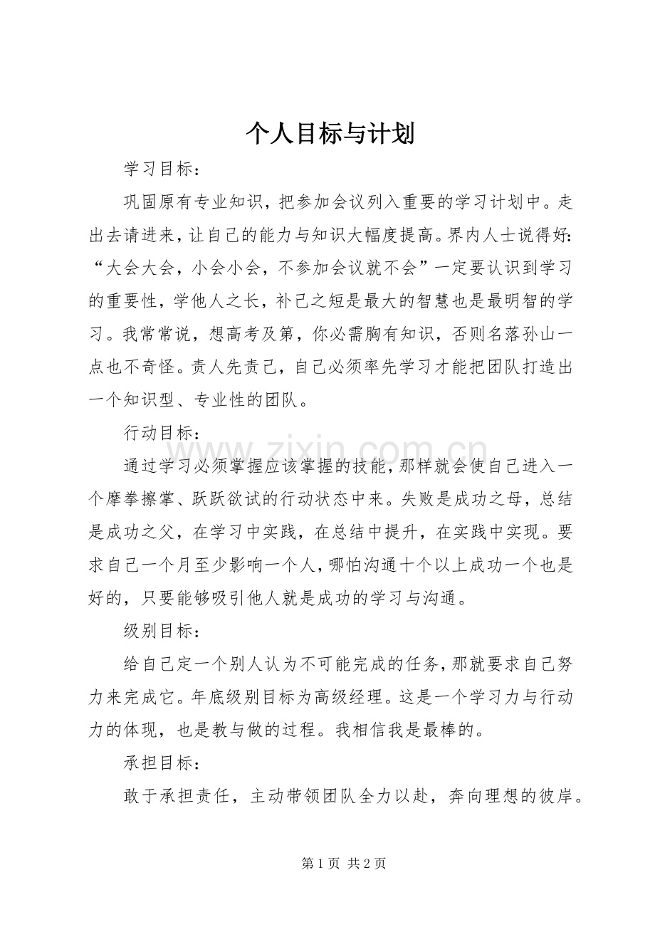 个人目标与计划.docx_第1页