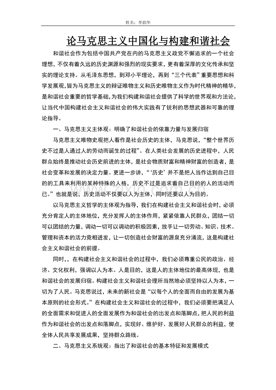论马克思主义中国化及构建及谐社会.doc_第1页
