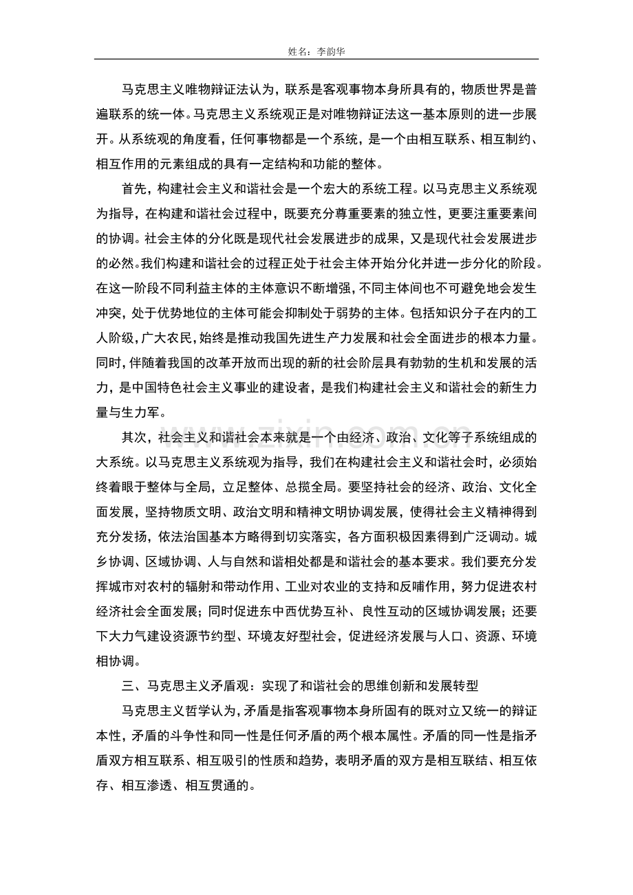 论马克思主义中国化及构建及谐社会.doc_第2页