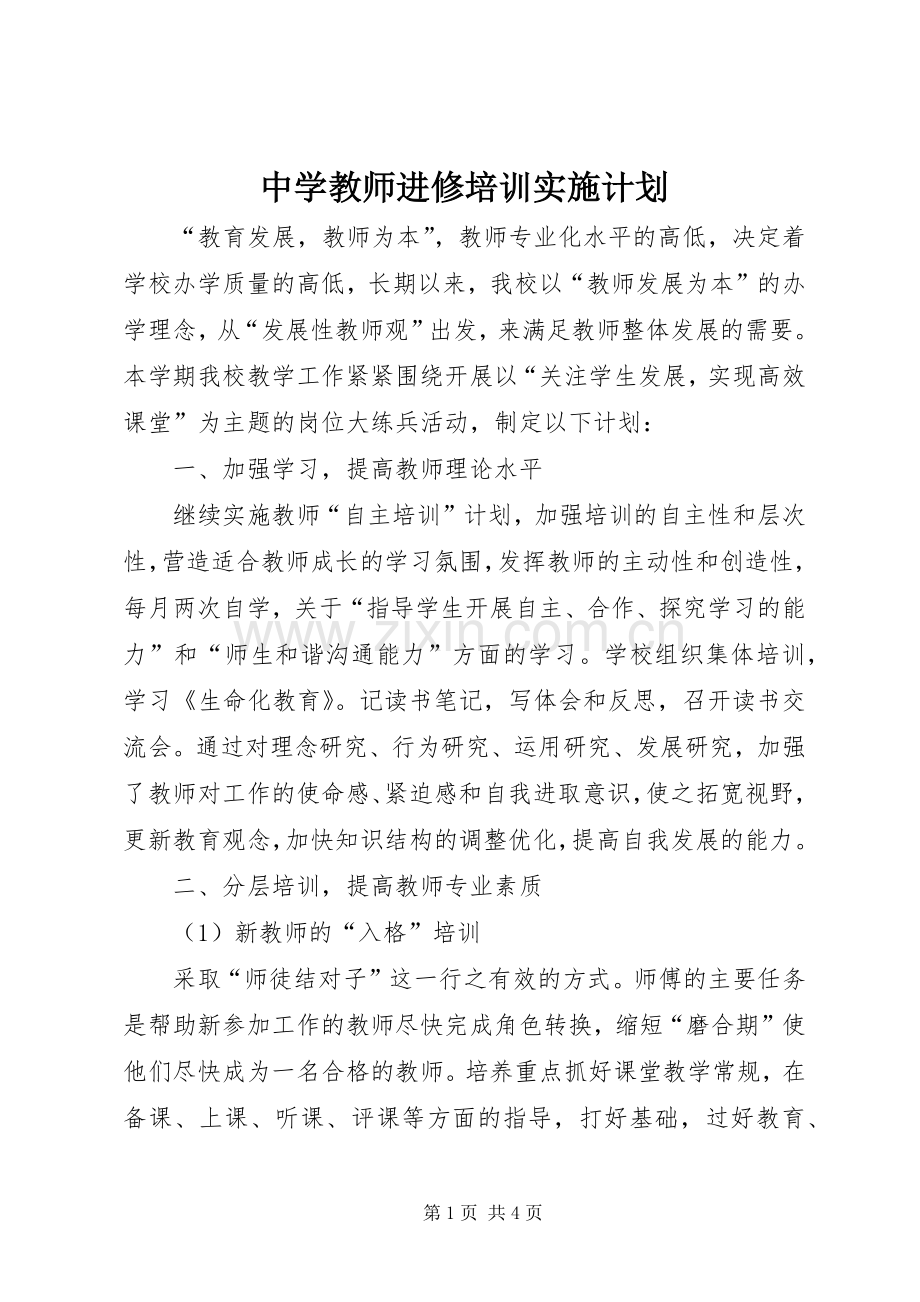 中学教师进修培训实施计划.docx_第1页