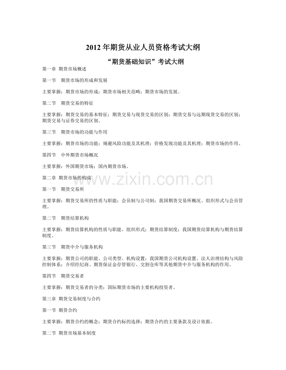 期货从业资格考试大纲.doc_第1页