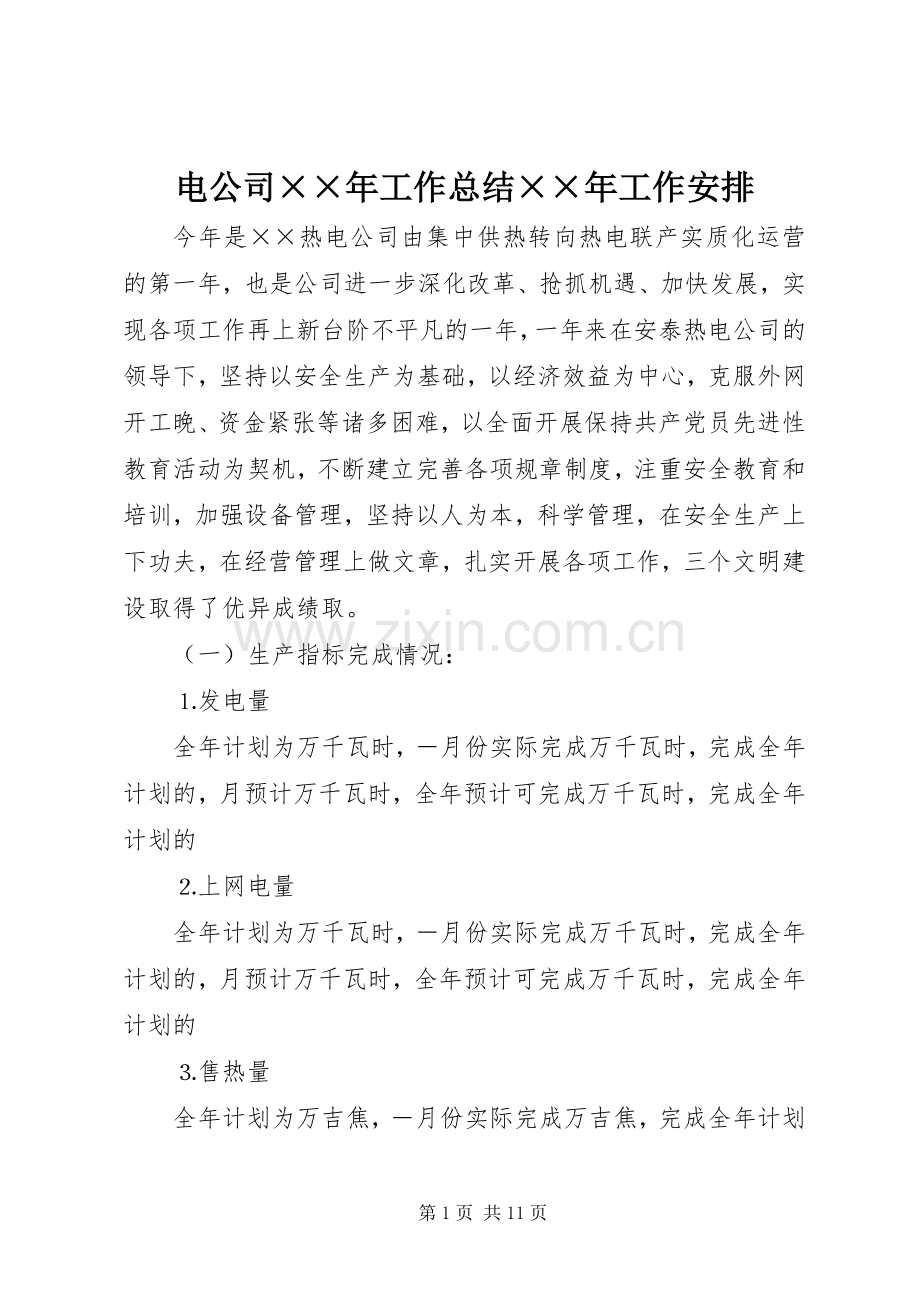 电公司××年工作总结××年工作安排 .docx_第1页