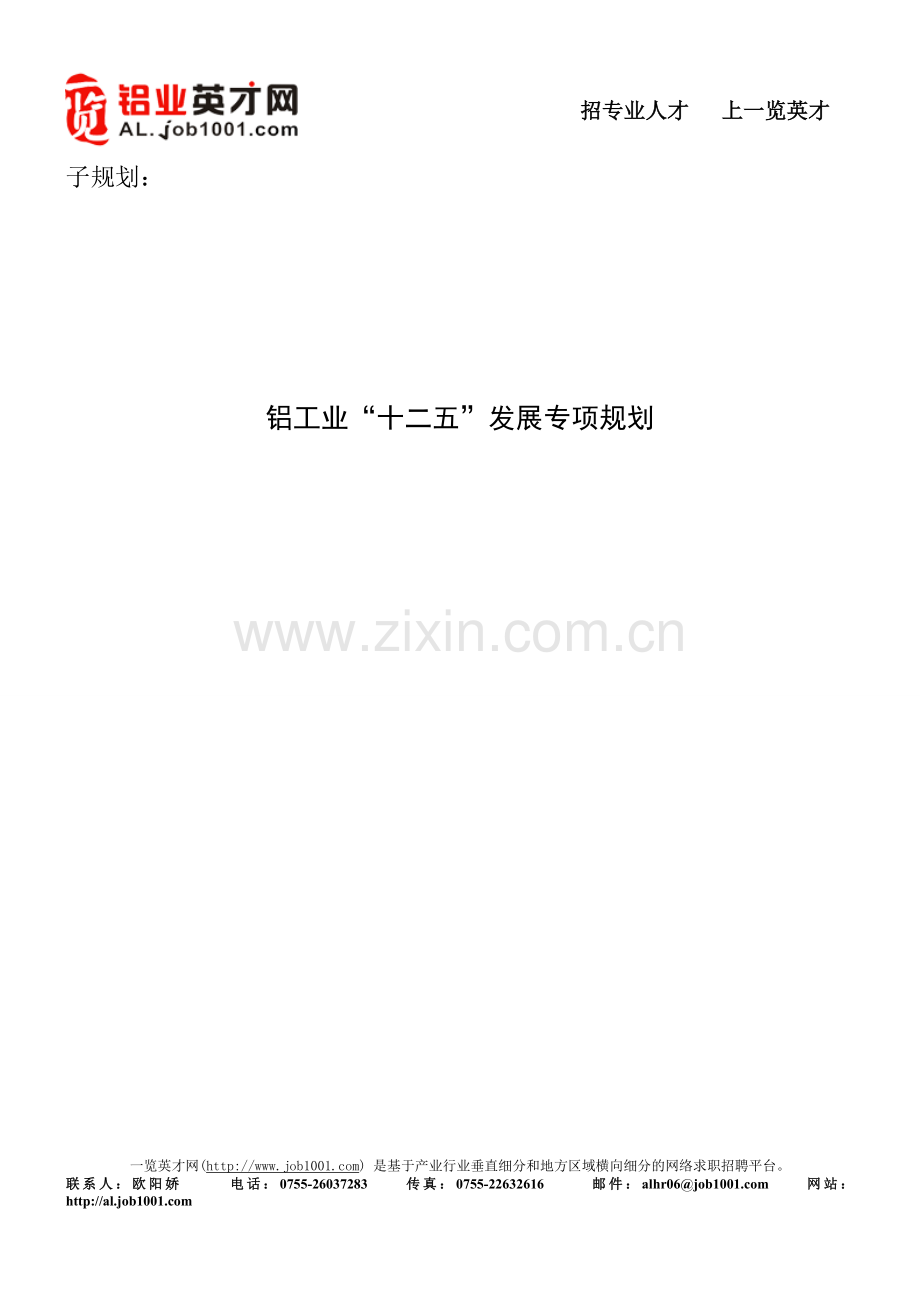 铝工业十二五规划.doc_第1页