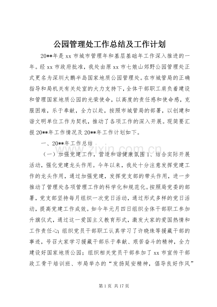 公园管理处工作总结及工作计划 .docx_第1页
