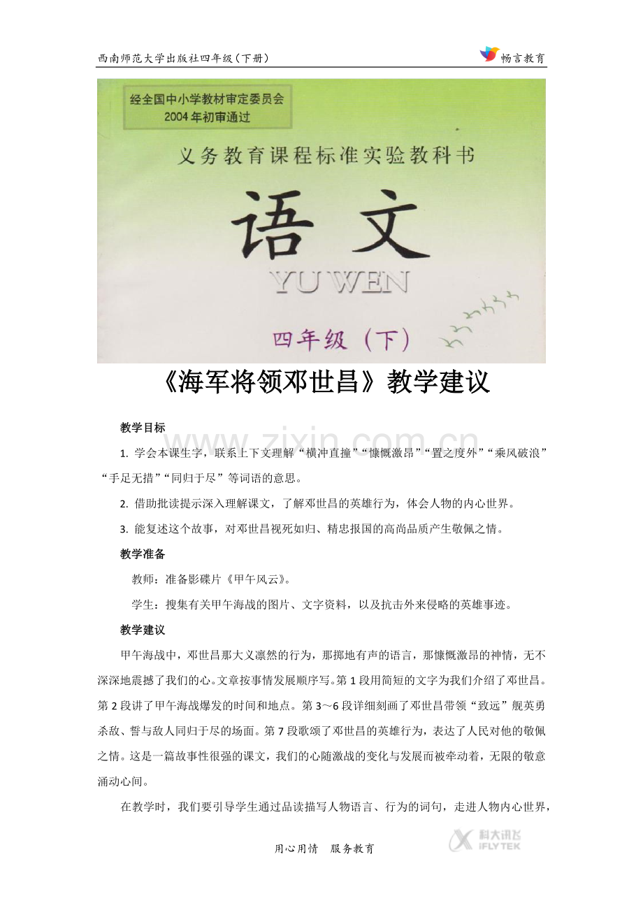 【素材】《爱国将领邓世昌》教学建议(西南师大).docx_第1页