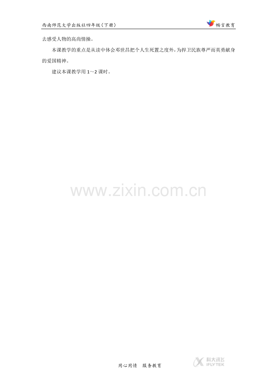 【素材】《爱国将领邓世昌》教学建议(西南师大).docx_第2页