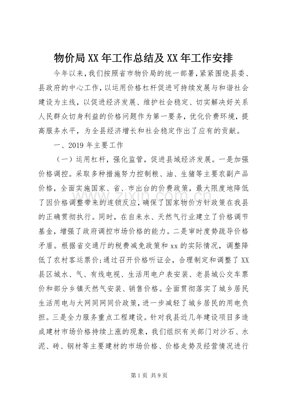 物价局XX年工作总结及XX年工作安排 .docx_第1页