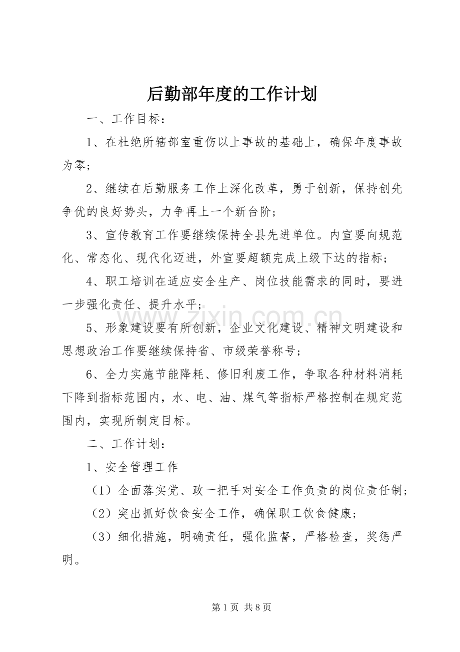 后勤部年度的工作计划.docx_第1页