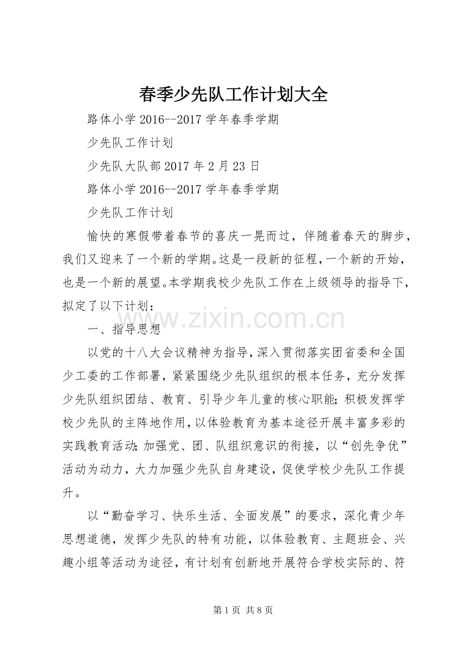 春季少先队工作计划大全.docx_第1页