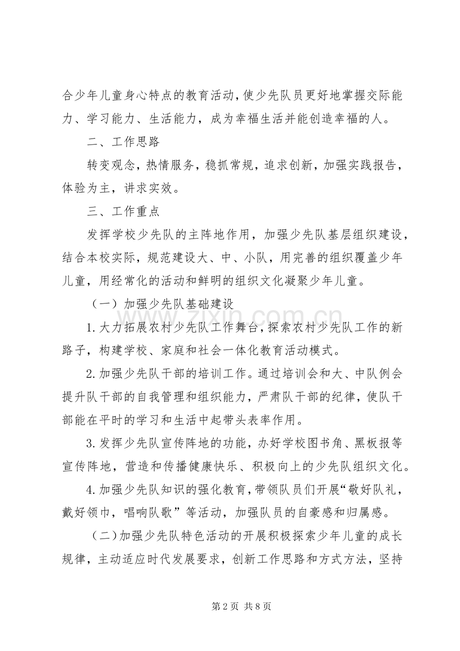 春季少先队工作计划大全.docx_第2页