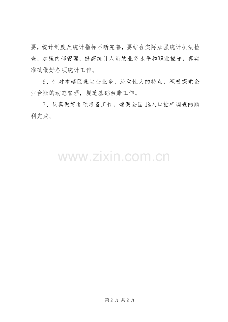 街道统计站工作计划 .docx_第2页