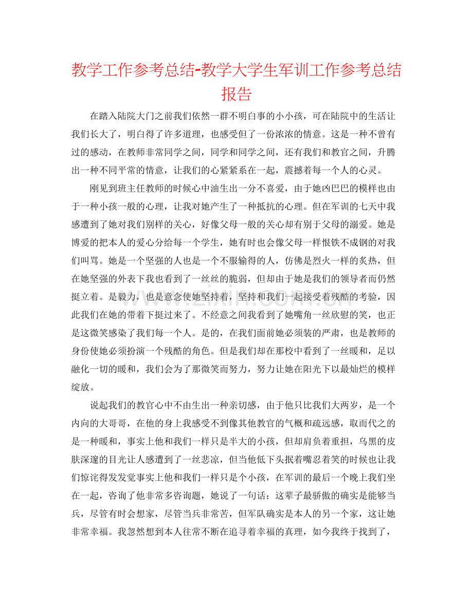 教学工作参考总结教学大学生军训工作参考总结报告.docx_第1页