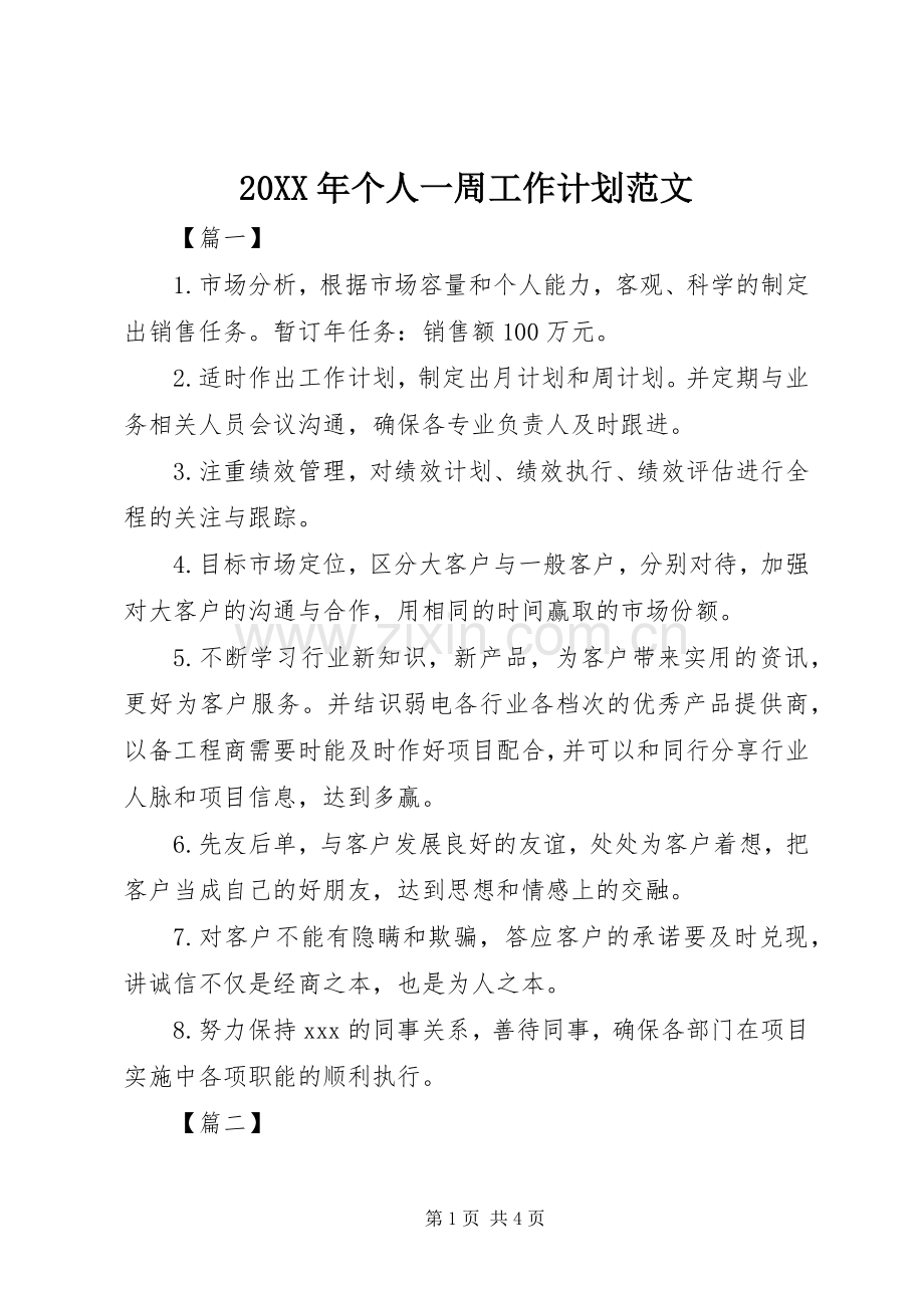 20XX年个人一周工作计划范文.docx_第1页