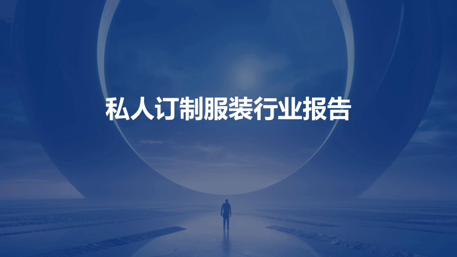 私人订制服装行业报告.pptx_第1页