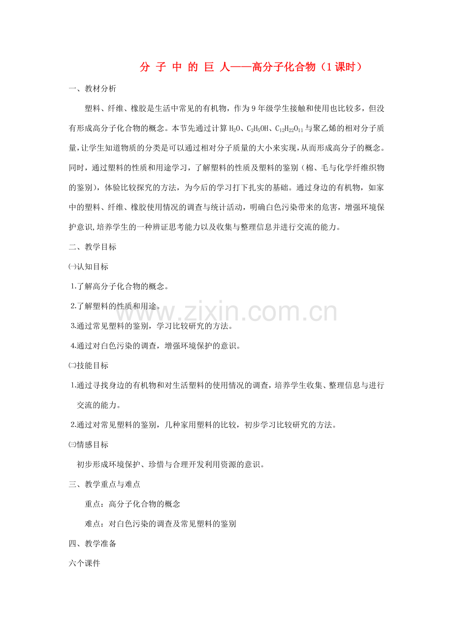 九年级科学上册 2.2分子中的巨人——高分子化合物教案 华师大版.doc_第1页