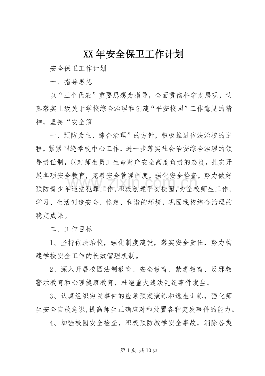 XX年安全保卫工作计划 .docx_第1页