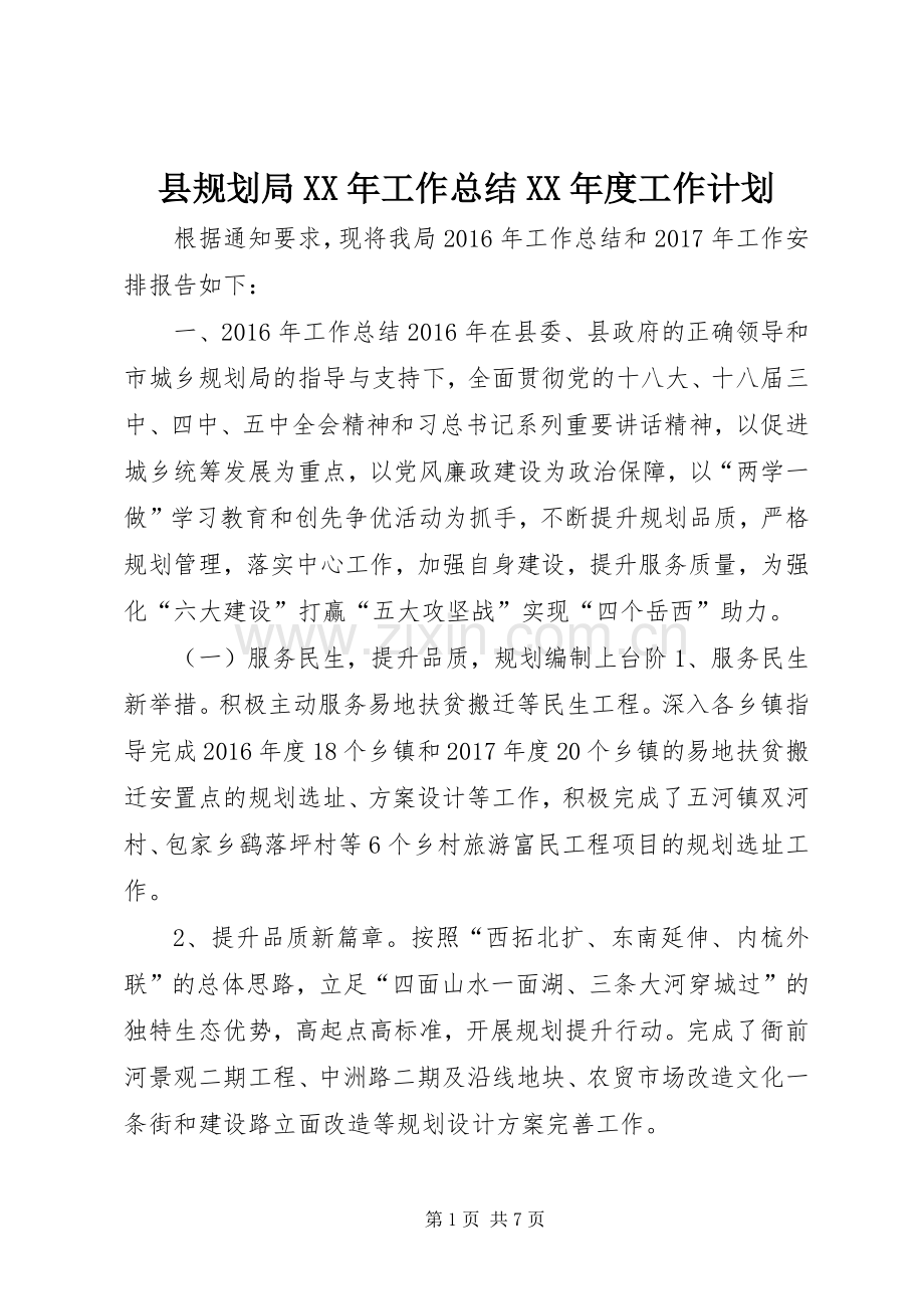 县规划局XX年工作总结XX年度工作计划.docx_第1页