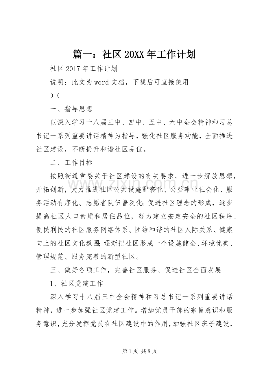 篇一：社区20XX年工作计划 (4).docx_第1页