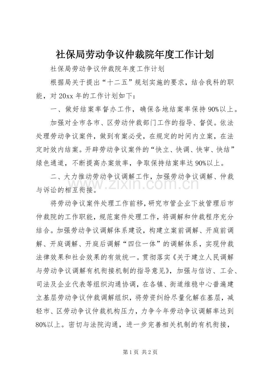社保局劳动争议仲裁院年度工作计划.docx_第1页