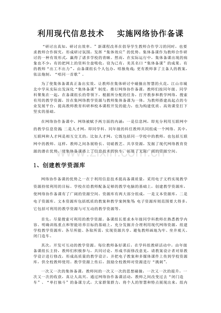 利用现代信息技术-实施网络协作备课.docx_第1页