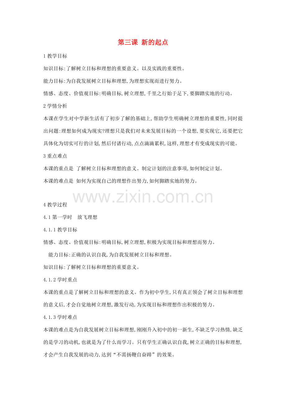 （秋季版）七年级政治上册 第三课 新的起点教案 教科版（道德与法治）-教科版初中七年级上册政治教案.doc_第1页