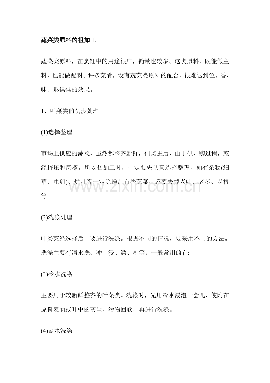 蔬菜类原料的粗加工.doc_第1页