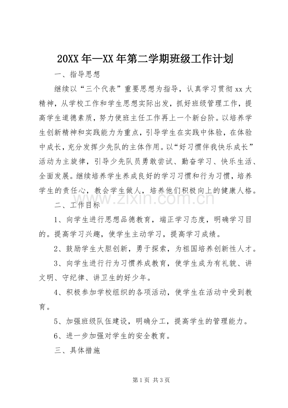 20XX年—XX年第二学期班级工作计划.docx_第1页