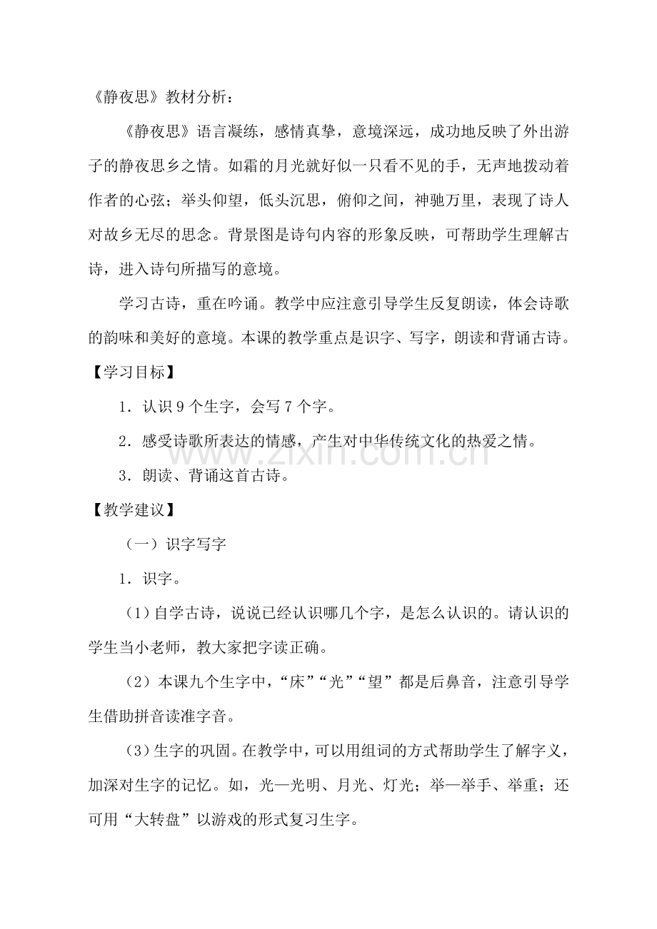 (部编)人教语文2011课标版一年级下册一年级下册语文《静夜思》教材分析.doc_第1页