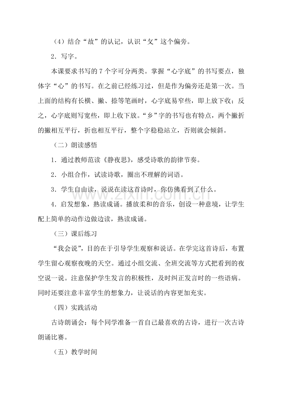 (部编)人教语文2011课标版一年级下册一年级下册语文《静夜思》教材分析.doc_第2页