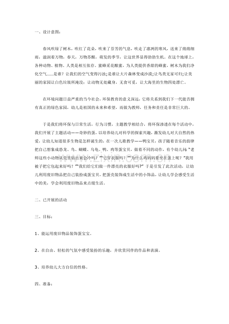 [美术教案]蛋宝贝Party.doc_第1页