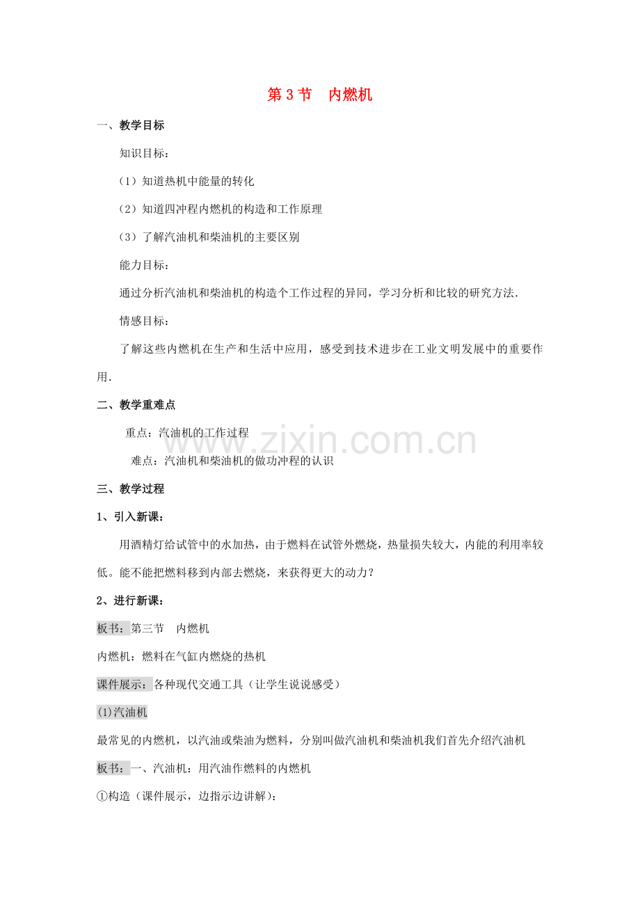 九年级物理全册 13.3 内燃机教案1 （新版）沪科版-（新版）沪科版初中九年级全册物理教案.doc_第1页