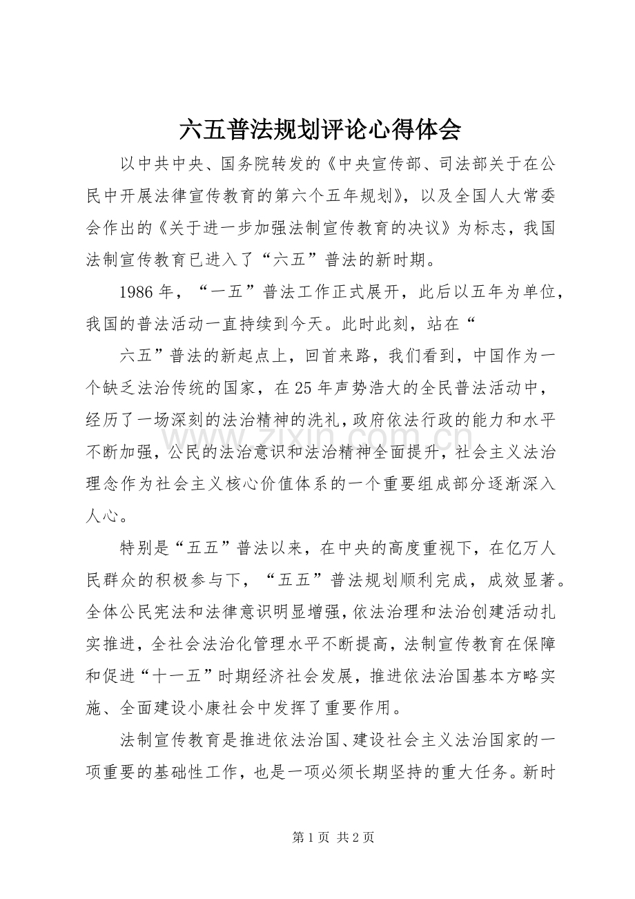 六五普法规划评论心得体会.docx_第1页