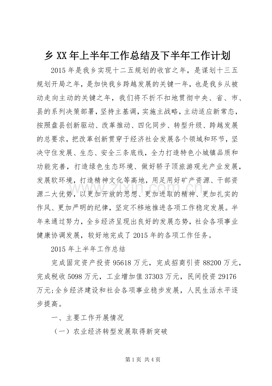 乡XX年上半年工作总结及下半年工作计划.docx_第1页