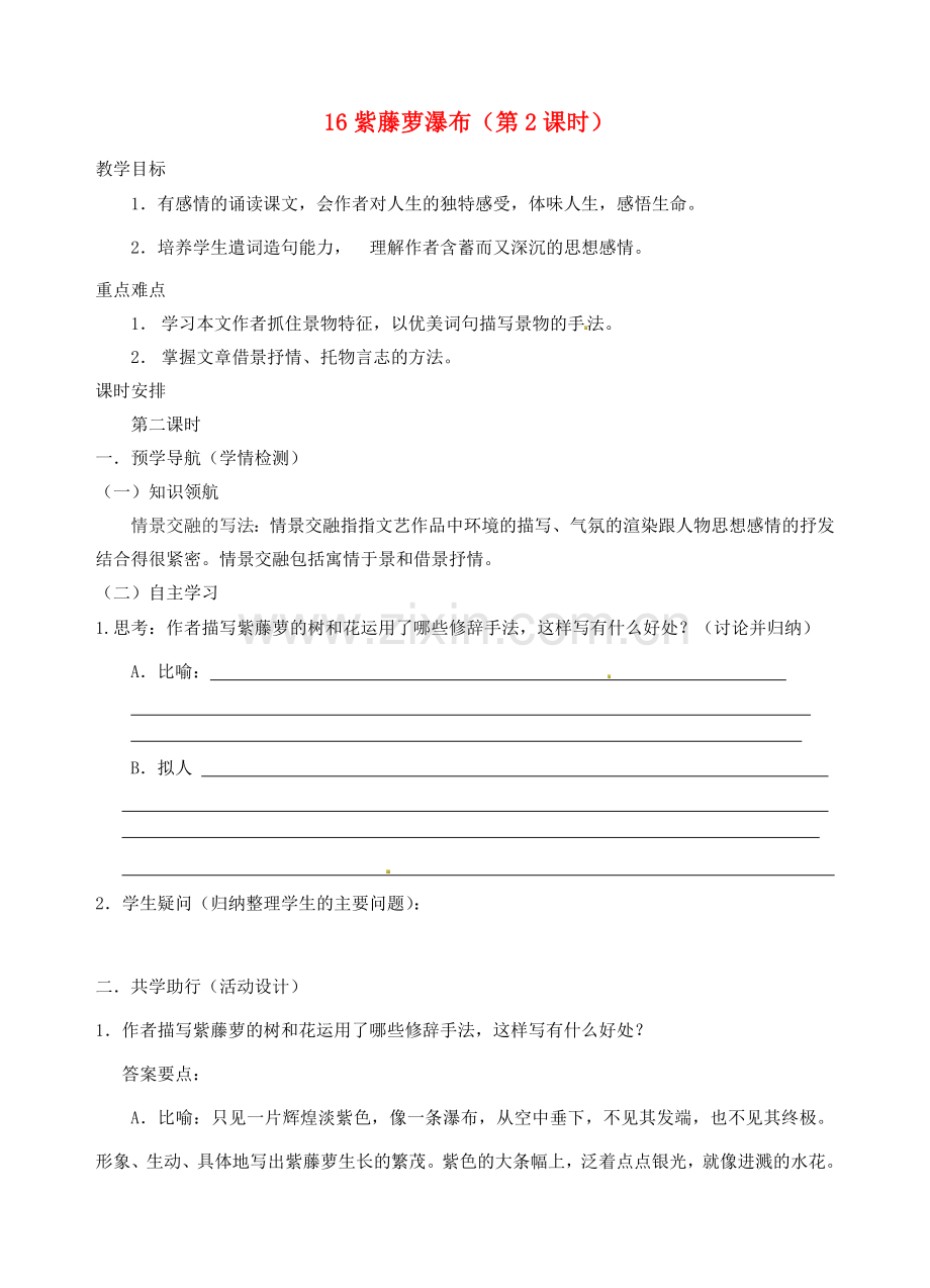 江苏省南京市江宁区汤山初级中学七年级语文上册 第四单元 16紫藤萝瀑布（第2课时）教案 （新版）新人教版.doc_第1页