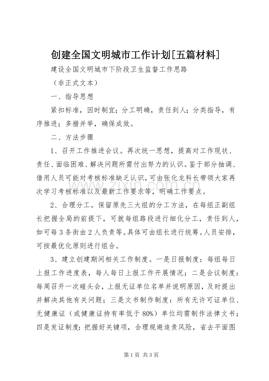 创建全国文明城市工作计划[五篇材料].docx_第1页